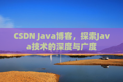 CSDN Java博客，探索Java技术的深度与广度